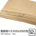 業務用 バスタオル / 大判タオル 【モカ 12枚セット】 1000匁 70cm×140cm 綿100% 〔美容院 整骨院 サロン マッサージ 業務用タオル〕 バスタオル タオル バス フェイスタオル(3)