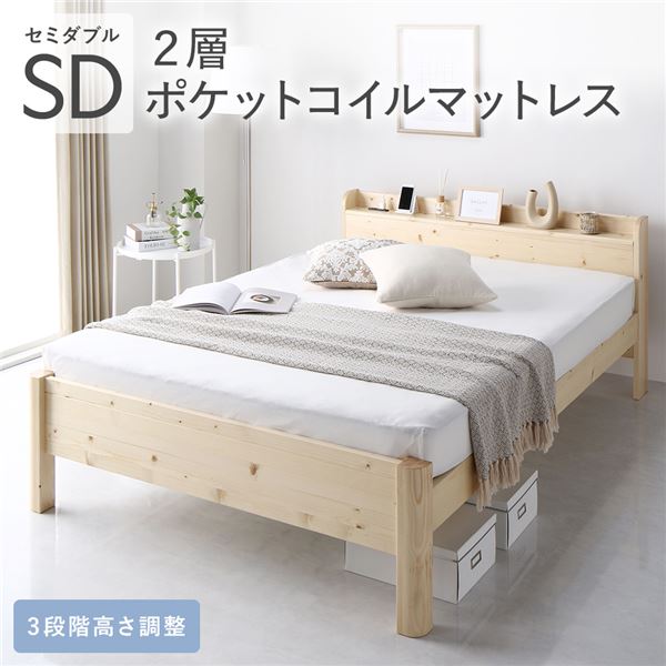 セミダブルベッド ベッド セミダブル 2層ポケットコイルマットレス付き 【フレーム色　ナチュラル】 頑丈 すのこ 宮付き 高さ調整 木製 すのこベッド ベッドフレーム すのこベッド すのこ