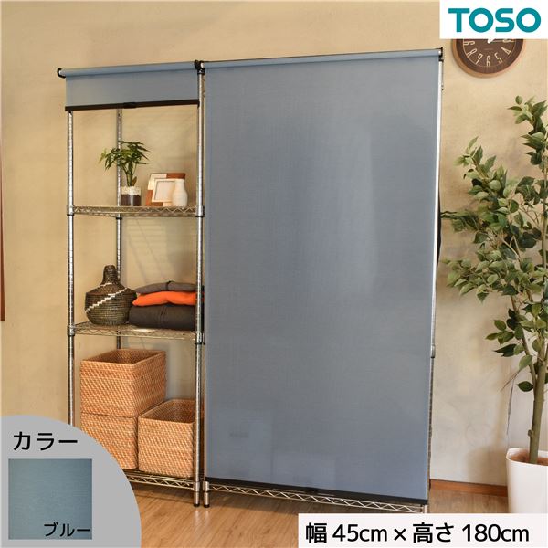 スチールラック用 ロールスクリーン ブルー 部品色ブラック W45cmXH180cm 簡単取付 工具不要 目隠し インテリア ブラインド ロールスクリーン