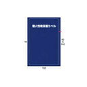 アイマーク個人情報保護ラベルMS (90×140mm) APIP-MS-L 1パック (10枚) 【×5セット】 【お徳用 まとめ買い お買い得 業務用 割引 セット販売】 プリンタ PCサプライ・消耗品 コピー用紙・印刷用紙 コピー用紙 名刺用紙 ラベル 紙