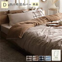 なめらか ピーチスキン 速乾 掛け布団カバー 単品 ダブル モカ 洗える 寝具カバー 布団カバー ベッドルーム 寝室【代引不可】
