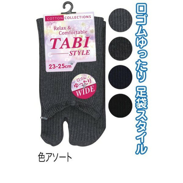 婦人 綿混足袋ゆったり無地リブッソクス 38311 カラーアソート / 指定不可 47-260【10個セット】