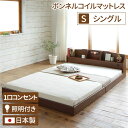 【シングルベッド 日本製ベッド】 照明付き 宮付き 国産 ローベッド シングル ベッド ベッドフレーム 【ボンネルコイル (外周のみポケットコイル)マットレス付き】 【ベッドフレーム:ブラウン色】 『RELICE』レリス 日本製ベッドフレーム(3)