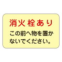 消火栓・消火器置場標示ステッカー 消火栓あり この前へ物を置かないでください。 蓄光 F 【5枚1組】