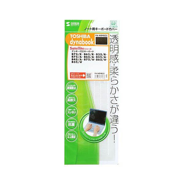 サンワサプライ ノート用キーボードカバー (東芝dynabookSatelliteBシリーズ用) FA-NDYB35 【×3セット】 【お徳用 まとめ買い お買い得 業務用 割引 セット販売】