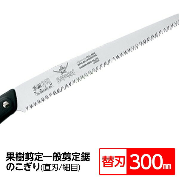 果樹剪定 一般剪定鋸 / ノコギリ のこぎり のこぎり庭用 【替刃 300mm】 直刃 細目 『果樹』 GSF-301-S..