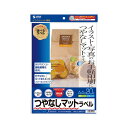 サンワサプライ インクジェットつやなしマットラベル LB-EJM01N 【×3セット】 【お徳用 まとめ買い お買い得 業務用 割引 セット販売】 プリンタ PCサプライ・消耗品 コピー用紙・印刷用紙 コピー用紙 名刺用紙 ラベル 紙