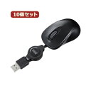 10個セット サンワサプライ ケーブル巻取り光学式マウス(ブラック) MA-MA6BK MA-MA6BKX10(2)