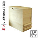 桐製 米びつ / ライスストッカー 【5kgサイズ】 1合計量 無地 泉州留河 【 キッチン用品・食器・調理器具 日用雑貨・キッチン用品 キッチン 保存容器・調味料入れ 米びつ 】(3)