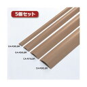 【5個セット お徳用セット】 サンワサプライ ケーブルカバー (ライトブラウン) CA-R90LBRX5 【お徳用 まとめ買い お買い得 業務用 割引 セット販売】(2)