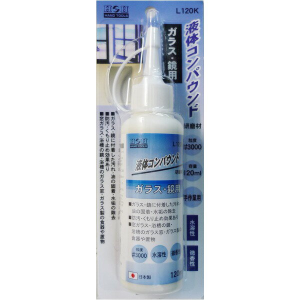 H&H 液体コンパウンド / 研磨材 【ガラス ・ 鏡用 / 容量：120ml】 日本製 水溶性 / 微香性 L120K ホワ..