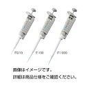 マイクロピペット/ITピペット UV対応 軽量 【容量200〜1000μL】 日本製 IT-1000