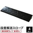 【4個セット お徳用 まとめ買い お買い得 お徳用セット】 ECOラバースロープ 段差スロープ / 段差プレート 【幅60cm 高さ5cm用】 ゴム製 衝撃吸収...