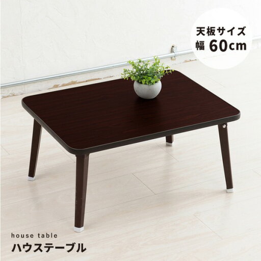 【5個セット お徳用セット】 ハウステーブル (60)(ブラウン / 茶) 幅60cm×奥行45cm 折りたたみローテーブル 折れ脚 木目 軽量 コンパクト 業務用 完成品 NK-60 【お徳用 まとめ買い お買い得 業務用 割引 セット販売】 【5個セット お徳用セット】 ハウステーブル (60)(ブラウン / 茶) 幅60cm×奥行45cm 折りたたみローテーブル 折れ脚 木目 軽量 コンパクト 業務用 完成品 NK-60 【お徳用 まとめ買い お買い得 業務用 割引 セット販売】