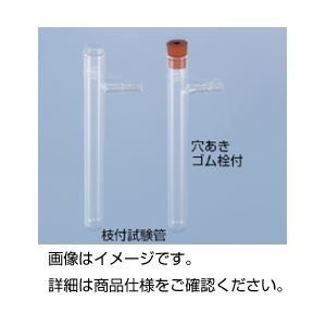 【お徳用 まとめ買い セット販売】 枝付試験管(穴あきゴム栓付)【×10セット】 【お徳用 まとめ買い セット販売】 枝付試験管(穴あきゴム栓付)【×10セット】