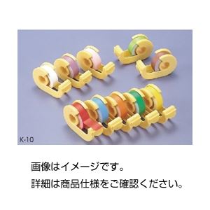 【まとめ買い セット販売】 カラーテープ K-10(10色セット)【×3セット】 【まとめ買い セット販売】 カラーテープ K-10(10色セット)【×3セット】