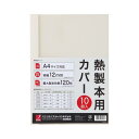 ■サイズ・色違い・関連商品関連商品の検索結果一覧はこちら■商品内容【ご注意事項】・この商品は下記内容×8セットでお届けします。サーマバインド専用熱製本カバー■商品スペックサイズ：A4色：アイボリー材質：透明シート:PET、背および裏表紙部分:紙その他仕様：●背幅:12mm●製本枚数:120枚(コピー用紙換算)■送料・配送についての注意事項●本商品の出荷目安は【1 - 5営業日　※土日・祝除く】となります。●お取り寄せ商品のため、稀にご注文入れ違い等により欠品・遅延となる場合がございます。●本商品は仕入元より配送となるため、沖縄・離島への配送はできません。[ TCW12A4R ]