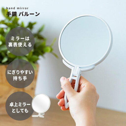 手鏡 BALLOON (ホワイト / 白) ミラー / 鏡 / 卓上ミラー / 2WAY / 3倍鏡 / ミニサイズ / メイク / スリム / 飛散防止加工 / 角度調整可能 / 完成品 / NK-295 手鏡 BALLOON (ホワイト / 白) ミラー / 鏡 / 卓上ミラー / 2WAY / 3倍鏡 / ミニサイズ / メイク / スリム / 飛散防止加工 / 角度調整可能 / 完成品 / NK-295