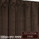 遮光カーテン サンシェード 2枚組 / 100cm×200cm ブラウン / 無地 シンプル 洗える 『キララ』 九装