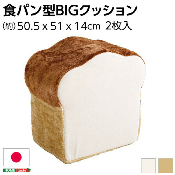 低反発 かわいい食パン クッションBIG 【アイボリー】 50.5×51×14～29cm 食パン 日本製