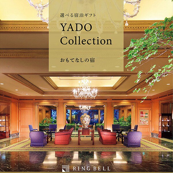 【選べる体験ギフト】おもてなしの宿 宿泊 想い出を贈れるギフト 上質な至福のひとときをお選び頂けます生活用品・インテリア・雑貨 日用雑貨 カタログギフト 体験