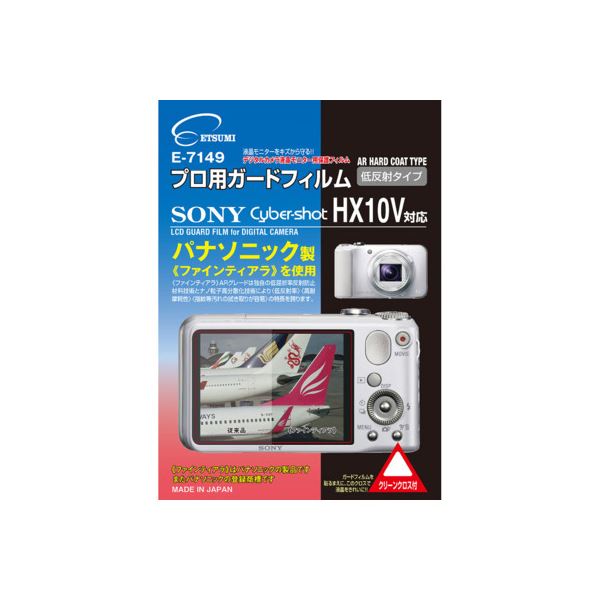 エツミ プロ用ガードフィルムAR SONY Cyber-shot_HX10V対応 E-7149 【×5セット】 【お徳用 まとめ買い お買い得 業務用 割引 セット販..