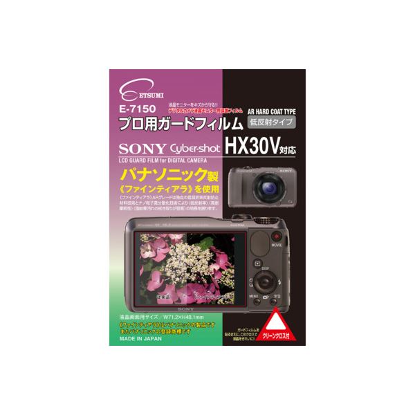 エツミ プロ用ガードフィルムAR SONY Cyber-shot HX30V対応 E-7150 【×5セット】 【お徳用 まとめ買い お買い得 業務用 割引 セット販..