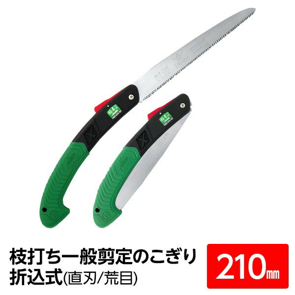 枝打ち 一般剪定鋸 / ノコギリ のこぎり のこぎり庭用 【210mm】 直刃 荒目 『稲妻』 FA-210-LH 〔切断用具 プロ用 園芸 庭いじり DIY〕