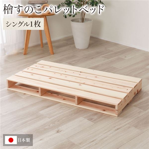 日本製 ひのき パレット 【通常すのこ・シングル1枚】 すのこベッド ヒノキベッド DIY 天然木 無塗装