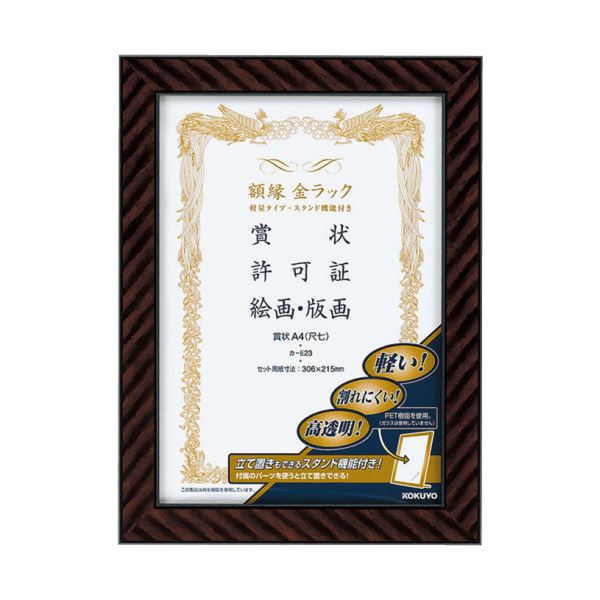 KOKUYO コクヨ 額縁（金ラック）軽量タイプスタンド付 賞状A4（尺七）カ-E23 1セット（10枚）