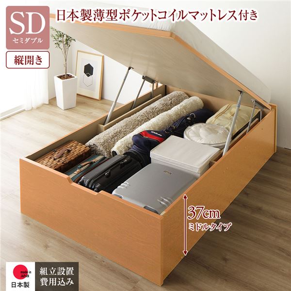 【セミダブルベッド 組立設置サービス付】 日本製 収納ベッド 日本製ベッド 通常丈 セミダブル 収納 跳ね上げ式 【縦開き】 深さ37cm ミドルタイプ 日本製薄型ポケットコイルマットレス付 ポケットコイル 【ベッドフレーム:木目ナチュラル】 ヘッドレス(ヘッドボード無)