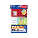 【まとめ買い 5個セット】 サンワサプライ インクジェットお名前シール (ワイド) LB-NM12MX5 【お徳用 まとめ買い お買い得 業務用 割引 セット販売】 プリンタ PCサプライ・消耗品 コピー用紙・印刷用紙 コピー用紙 名刺用紙 ラベル 紙