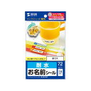 【まとめ買い 5個セット】 サンワサプライ インクジェット耐水お名前シール (M) LB-NM18KTX5 【お徳用 まとめ買い お買い得 業務用 割引 セット販売】 プリンタ PCサプライ・消耗品 コピー用紙・印刷用紙 コピー用紙 名刺用紙 ラベル 紙