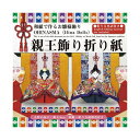 親王飾り折り紙 412018 【×5セット】 【お徳用 まとめ買い お買い得 業務用 割引 セット販売】 日用品雑貨・文房具・手芸 文房具・事務用品 文具 オフ...