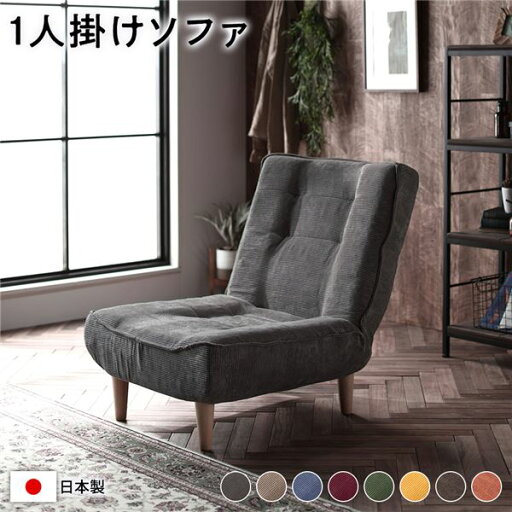 ハイバック ソファー 〔 1人掛け コーデュロイ生地 チャコールグレー 〕 脚部:ナチュラル リクライニング 日本製 ハイバック ソファー 〔 1人掛け コーデュロイ生地 チャコールグレー 〕 脚部:ナチュラル リクライニング 日本製