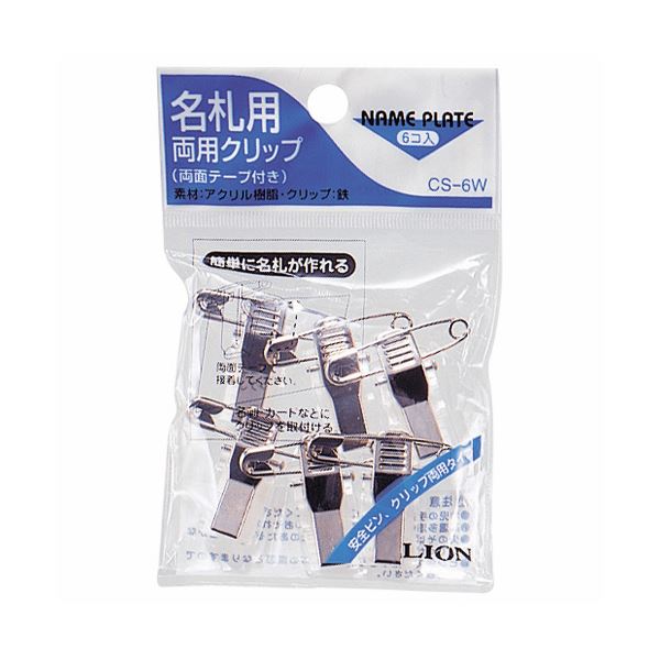 【ライオン事務器 lion 事務 事務用文具】 名札用両用クリップCS-6W 1パック （6個） 【×50セット】 【お徳用 まとめ買い お買い得 業務用 割引 セット販売】 日用品雑貨・文房具・手芸 文房具・事務用品 文具 オフィス用品 文房具 事務用品 名札・カードケース