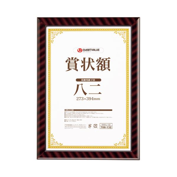 【お徳用セット まとめ買い 割安 割引 セット販売】 スマートバリュー 賞状額（金ラック）八二 B685J-82【×5セット】
