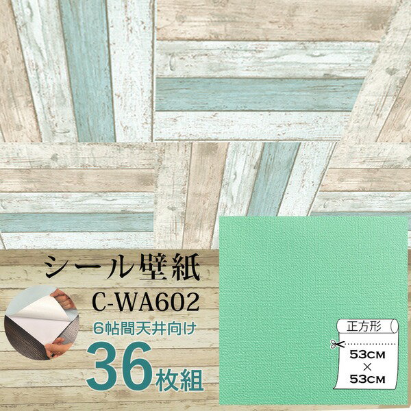 超厚手 壁紙シール 壁紙シート 天井用 6畳 C-WA602 N.Y.グリーン 36枚組 ”premium” ウォールデコシート 1