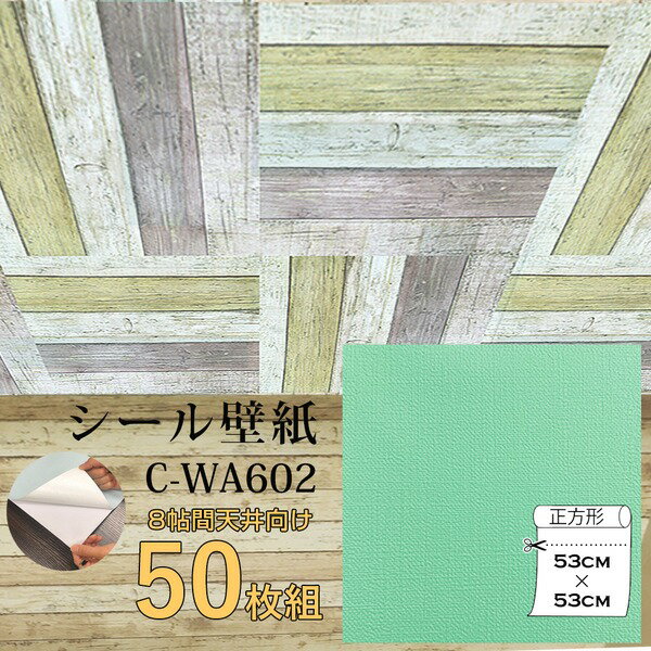 超厚手 壁紙シール 壁紙シート 天井用 8帖 C-WA602 N.Y.グリーン 50枚組 ”premium” ウォールデコシート 1