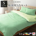 布団カバーセット / 寝具 【シングル 3点組 掛け布団 / 敷布団 / 枕カバー グリーン ペールグリーン】 日本製 綿100% 洗える(3)