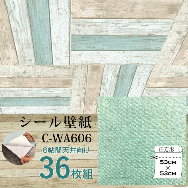 超厚手 壁紙シール 壁紙シート 天井用 6帖 C-WA606 ペールグリーン 36枚組 ”premium” ウォールデコシート 1