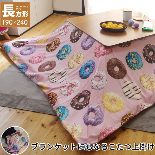 こたつ上掛け なめらか起毛 長方形 約190×240cm PI ピンク ドーナッツ柄【ふとん別売】