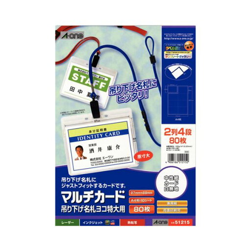 エーワン マルチカード各種プリンタ兼用紙 マット紙 A4判 8面 吊り下げ名札ヨコ特大用 51215 1冊 (10シート) 【×10セット】 【お徳用 まとめ買い お買い得 業務用 割引 セット販売】 プリンタ PCサプライ・消耗品 コピー用紙・印刷用紙 コピー用紙 名刺用紙 紙 エーワン マルチカード各種プリンタ兼用紙 マット紙 A4判 8面 吊り下げ名札ヨコ特大用 51215 1冊 (10シート) 【×10セット】 【お徳用 まとめ買い お買い得 業務用 割引 セット販売】 プリンタ PCサプライ・消耗品 コピー用紙・印刷用紙 コピー用紙 名刺用紙 紙