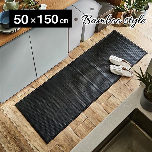 竹ラグ / キッチンマット 【約50×150cm ブラック 無地】 抗菌 防臭 糸なしタイプ 自然素材 丈夫 ひんやり バンブー 〔リビング〕 (メーカー名:福岡県 イケヒコ） キッチン 食器 キッチンマット