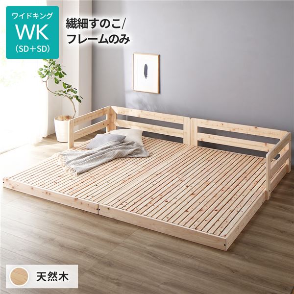【日本製ベッド】 日本製 すのこ ワイドキング 繊細すのこタイプ ベッドフレームのみ（マットレス無) 連結 ひのき 天然木 低床 ベッド スノコベッド すのこベッド ベッドフレーム 【要組立品】