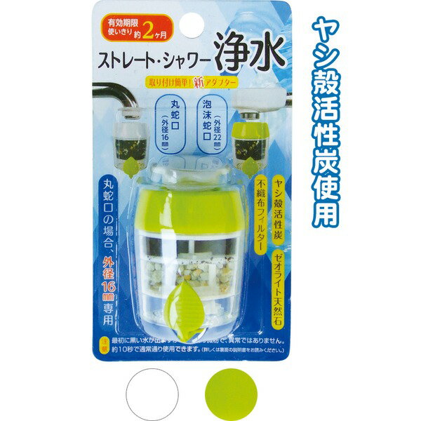 浄水蛇口ストレート&シャワー 39-320 アソート2種 【12個セット】 キッチン用品・食器・調理器具 浄水器