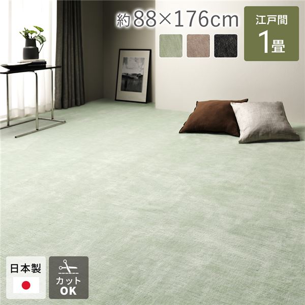 ラグ マット 絨毯 江戸間1畳 約88×176cm グリーン 日本製 フリーカット ホットカーペット対応 床暖房対応 パンチカーペット ラグマット 絨毯 フロア ラグ カーペット カーペット マット タイルカーペット ジョイントマット ラグ