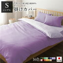 掛け布団カバー/寝具 【単品 シングル ロング ラベンダー×パープル】 150×210cm 日本製 綿100％ 洗える 〔ベッドルーム 寝室〕 1