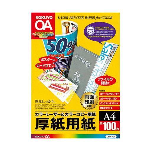 【KOKUYO】 コクヨ 事務用品 KOKUYO カラーレーザー&カラーコピー用厚紙用紙 A4 LBP-F31 1冊 (100枚) 【×10セット】 【お徳用 まとめ買い お買い得 業務用 割引 セット販売】 プリンタ PCサプライ・消耗品 コピー用紙・印刷用紙 コピー用紙 名刺用紙 紙 【KOKUYO】 コクヨ 事務用品 KOKUYO カラーレーザー&カラーコピー用厚紙用紙 A4 LBP-F31 1冊 (100枚) 【×10セット】 【お徳用 まとめ買い お買い得 業務用 割引 セット販売】 プリンタ PCサプライ・消耗品 コピー用紙・印刷用紙 コピー用紙 名刺用紙 紙