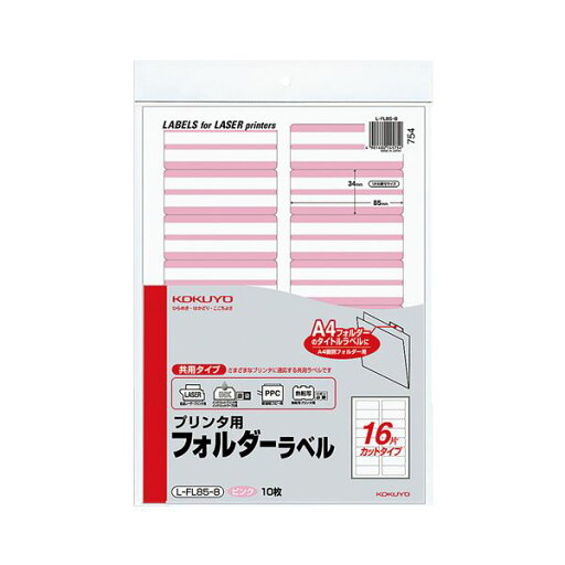 KOKUYO コクヨ 【お徳用セット】 コクヨ プリンター用フォルダーラベル A4 16面カット ピンク L-FL85-8 1パック (160片:16片×10枚) 【×10セット】 【お徳用 まとめ買い 割引 セット販売】 文房具・事務用品 文具 オフィス用品 ラベルシール・プリンタ KOKUYO コクヨ 【お徳用セット】 コクヨ プリンター用フォルダーラベル A4 16面カット ピンク L-FL85-8 1パック (160片:16片×10枚) 【×10セット】 【お徳用 まとめ買い 割引 セット販売】 文房具・事務用品 文具 オフィス用品 ラベルシール・プリンタ